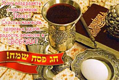 Открытки на Песах Праздничные открытки с поздравлениями на еврейский праздник Песах 