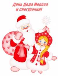 Открытки с Днем Деда Мороза и Снегурочки Прикольные открытки с Днем Деда Мороза и Снегурочки скачать бесплатно.