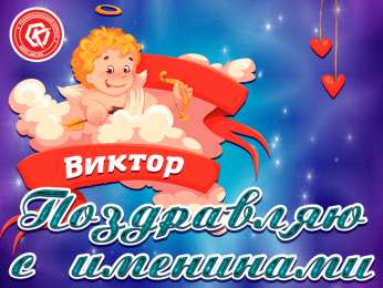 Открытки с именем Виктор Скачать открытки с именем Витя. Открытки с днём рождения Виктору.