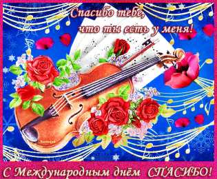 Открытки с днем спасибо Благодарственные открытки на день спасибо скачать бесплатно.