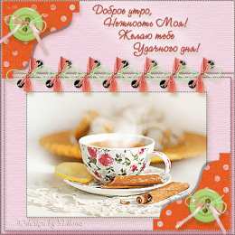 Открытки Открытки с добрым утром Открытка с пожеланиями доброго утра на каждый день скачать бесплатно  Открытки доброе утро скачать бесплатно. Анимационные картинки с пожеланиями удачного утра. Хорошего начала дня открытки gif. Открытки для вотсапа с добрым утром. Открытка с пожеланиями доброго утра на каждый день.