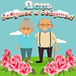 Открытки Открытки с днем бабушек и дедушек Открытки с наилучшими пожеланиями на день бабушек и дедушек. Поздравления с днем бабушек и дедушек gif. Открытки со стихами на день бабушек и дедушек. Поздравительные открытки с пожеланиями дедушке. Красивые открытки с пожеланиями для бабушки. Открытки с днем бабушек и дедушек скачать бесплатно.
