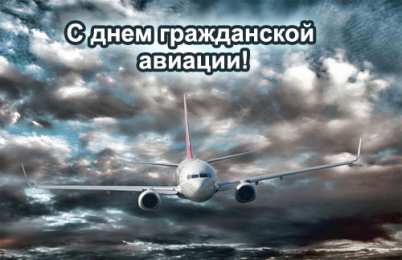 Открытки на Международный день гражданской авиации Праздничные открытки на Международный день гражданской авиации.