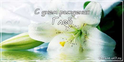 Открытки с именем Глеб Анимационные открытки с именем Глеб. Открытки с днём рождения Глеб.
