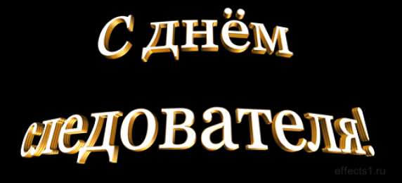 Открытки с Днем Работника Следственных Органов Открытки с Днем Работника Следственных Органов скачать бесплатно.