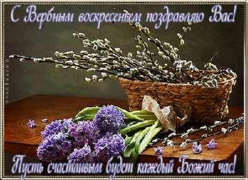 Открытки с Вербным Воскресеньем Поздравительные открытки с Вербным Воскресеньем скачать бесплатно.