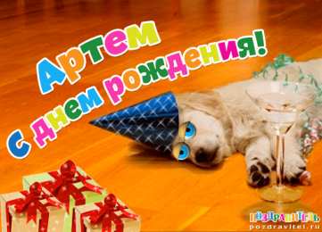 Открытки Открытки с именем Артём Поздравительные открытки с именами. Открытки с именем Артём gif.  Открытки с именем Артём скачать бесплатно. Анимационные открытки с именем Артём. Открытки для Артёма. Открытки с днём рождения Артём. Красивые открытки с мужскими именами скачать.