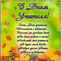 Открытки с днем учителя Поздравительные открытки с наилучшими пожеланиями для любимых учителей.