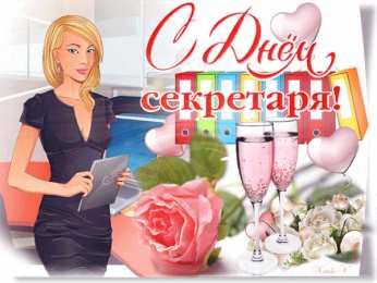 Открытки с днем секретаря Поздравительные открытки с наилучшими пожеланиями на день секретаря.