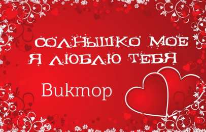 Открытки с именем Виктор Скачать открытки с именем Витя. Открытки с днём рождения Виктору.