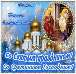 Открытки на Сретение Господне Анимационные открытки на Сретение Господне скачать бесплатно.