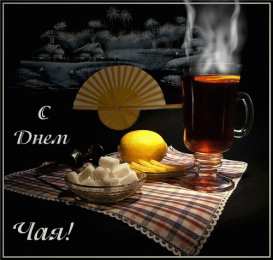 Открытки с днем чая Интересные электронные открытки на день чая скачать бесплатно.