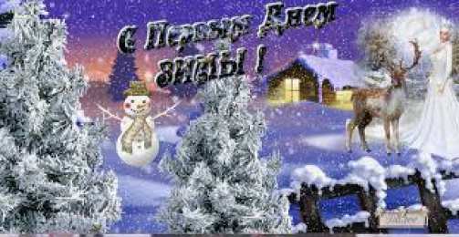 Открытки с первым днем зимы Мерцающие анимационные открытки с пожеланиями на первый день зимы