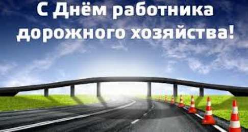 Открытки Открытки с днем работников дорожного хозяйства Открытки с днем работников дорожного хозяйства скачать бесплатно. Открытки с днем дорожника скачать бесплатно. Поздравления с днем работников дорожного хозяйства коллеге. Анимационные картинки на праздник дорожников. Открытки с днем работников дорожного хозяйства gif.