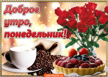 Открытки на понедельник Открытки с пожеланиями легкого понедельника скачать бесплатно.