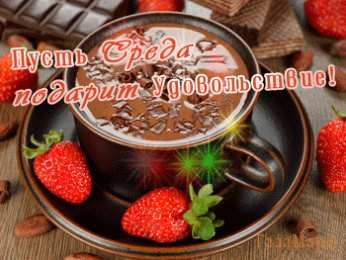 Открытки на среду Открытки с пожеланиями отличной среды. Красивые открытки на среду.