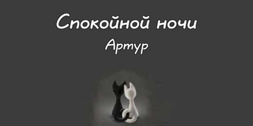 Открытки с именем Артур Открытки я люблю тебя Артур. Скачать бесплатно открытки с именем Артур. 