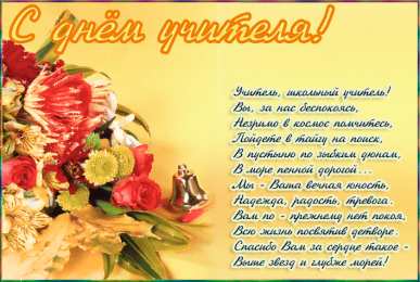 Открытки с днем учителя Поздравительные открытки с наилучшими пожеланиями для любимых учителей.