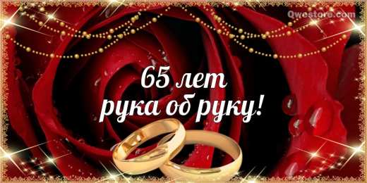 Открытки на Железную свадьбу 65 лет Чудесные открытки с пожеланиями в стихах  на Железную свадьбу 65 лет