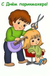 Открытки с днем парикмахера Веселые открытки на профессиональный праздник день парикмахера.