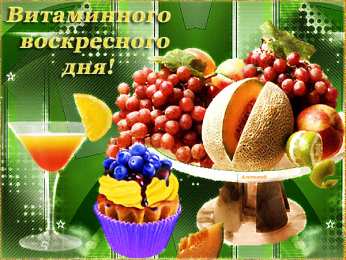 Открытки на воскресенье Мерцающие открытки про воскресенье. Открытки на воскресное утро.