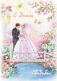 Открытки с днем свадьбы Открытки с днем свадьбы с красивыми пожеланиями скачать бесплатно.