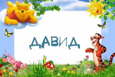 Открытки с именем Давид Открытки с именем Давид скачать бесплатно. Открытки с именем Давид gif.