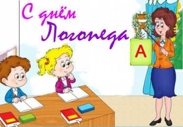 Открытки с днем логопеда Поздравительные открытки с наилучшими пожеланиями на день логопеда.