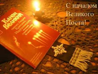 Открытки на Великий Пост Поздравительные открытки с началом Великого Поста скачать бесплатно.