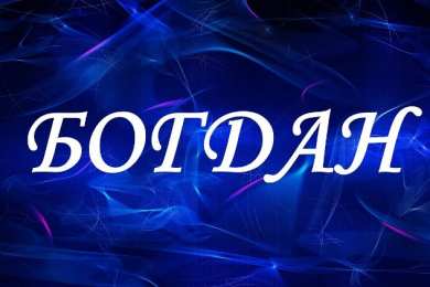 Открытки Открытки с именем Богдан Анимационные открытки с именем Богдан. Открытки с днём рождения Богдан. Открытки с днем ангела Богдан скачать бесплатно. Поздравительные картинки с пожеланиями на имя Богдан. Открытки для Богдана с анимациями. Открытки с днем рождения Богдан.