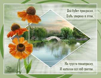 Открытки все будет хорошо Веселые открытки с пожеланиями все будет хорошо скачать бесплатно.