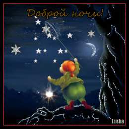 Открытки с пожеланиями на ночь Гифки с пожеланиями на ночь. Открытки с пожеланиями спокойной ночи