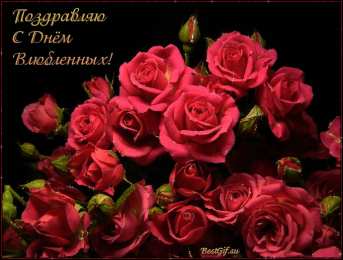 Открытки на День Святого Валентина Красивые открытки на День Святого Валентина скачать бесплатно.