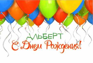 Открытки с именем Альберт Красивые открытки с именем Альберт. Открытки с днем рождения Альберт.