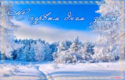 Открытки с первым днем зимы Мерцающие анимационные открытки с пожеланиями на первый день зимы