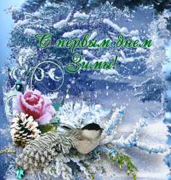 Открытки с первым днем зимы Мерцающие анимационные открытки с пожеланиями на первый день зимы