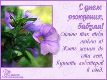 Открытки с Днем Рождения бабушке Открытки с Днем Рождения бабушке с поздравлениями скачать бесплатно.