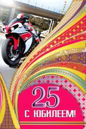 Открытки на 25 лет Поздравительные открытки на 25 лет. Открытки на юбилей 25 лет. 