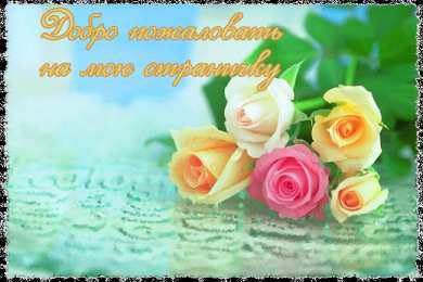 Открытки добро пожаловать Анимационные изображения добро пожаловать скачать бесплатно.