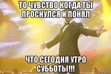 Открытки Открытки на субботу Интересные открытки на субботу. Веселые открытки на выходные.  Открытки на праздник субботы. Забавные открытки с приколами про субботу. Открытки с пожеланием отличной субботы. Веселые открытки на выходные скачать бесплатно.