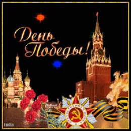 Открытки с Днем Победы Открытки с Днем Победы скачать бесплатно. Открытки на 9 мая.