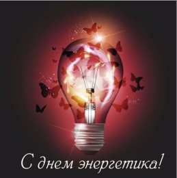 Открытки с днем энергетика Поздравительные открытки с днем энергетика скачать бесплатно.