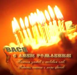 Открытки с именем Василий Анимационные открытки с именем Василий. Открытки с днём рождения Вася.