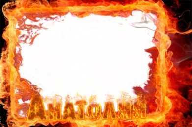 Открытки Открытки с именем Анатолий Картинки с именем Анатолий скачать бесплатно. Открытки с именем Толик. Анимационные открытки с именем Анатолий. Картинки с именем Анатолий скачать бесплатно. Открытки с приколами на имя Толик. Открытки с именем Толик скачать бесплатно.