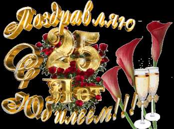 Открытки на Серебряную свадьбу 25 лет Открытки на Серебряную свадьбу 25 лет с красивыми пожеланиями.