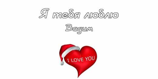 Открытки Открытки с именем Вадим Открытки с мужскими именами. Поздравительные открытки с именем Вадим. Именные открытки gif. Картинки про имя Вадим на вотсап. Открытки на именины Вадику. Красивые открытки с днем ангела Вадимка. Открытки с приколами на день рождения Вадима.