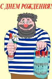 Открытки на День Рождения Русской Водки Открытки с приколами на День Рождения Русской Водки скачать бесплатно.