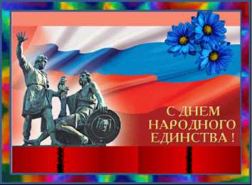 Открытки с днем народного единства Поздравительные открытки на день народного единства скачать бесплатно.