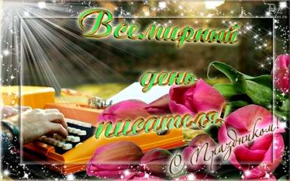 Открытки на Всемирный день писателя Праздничные открытки на Всемирный день писателя скачать бесплатно.