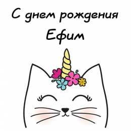 Открытки с именем Ефим Открытки с днём рождения Ефим. Открытки с именем Ефим с анимациями gif.